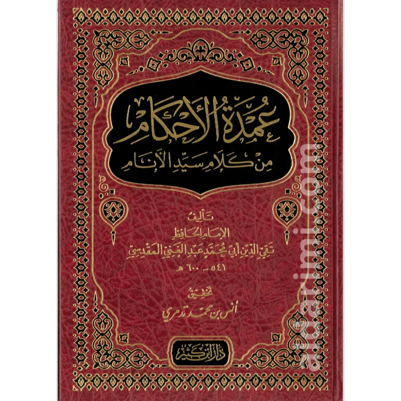 عمدة الأحكام من كلام سيد الأنام