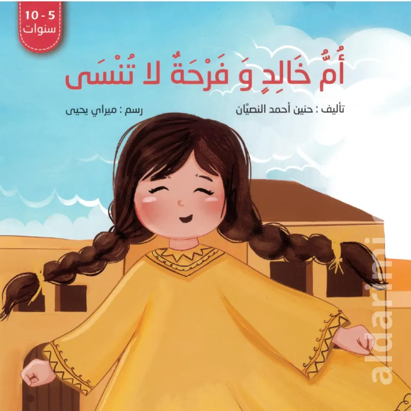 أم خالد و فرحة لا تنسى