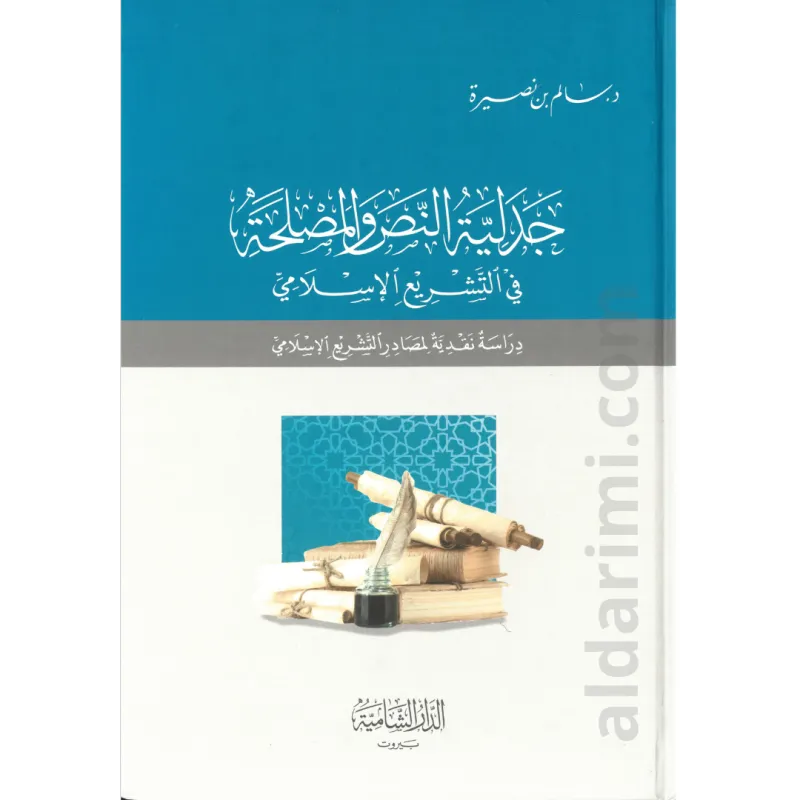 جدلية النص والمصلحة