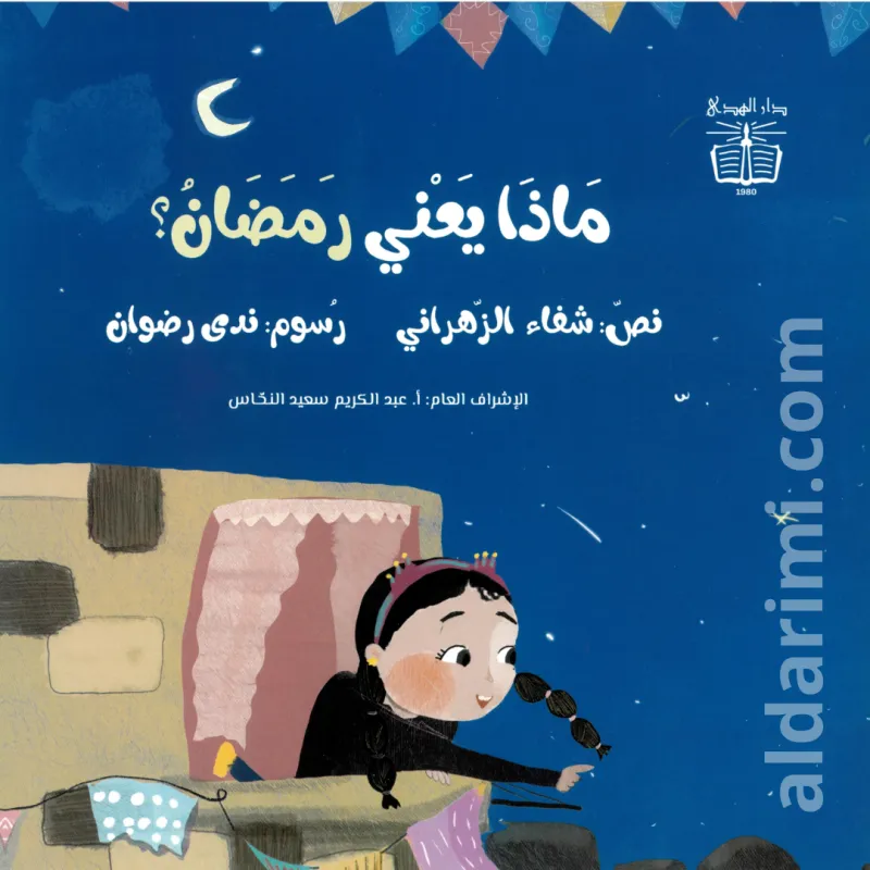 ماذا يعني رمضان؟