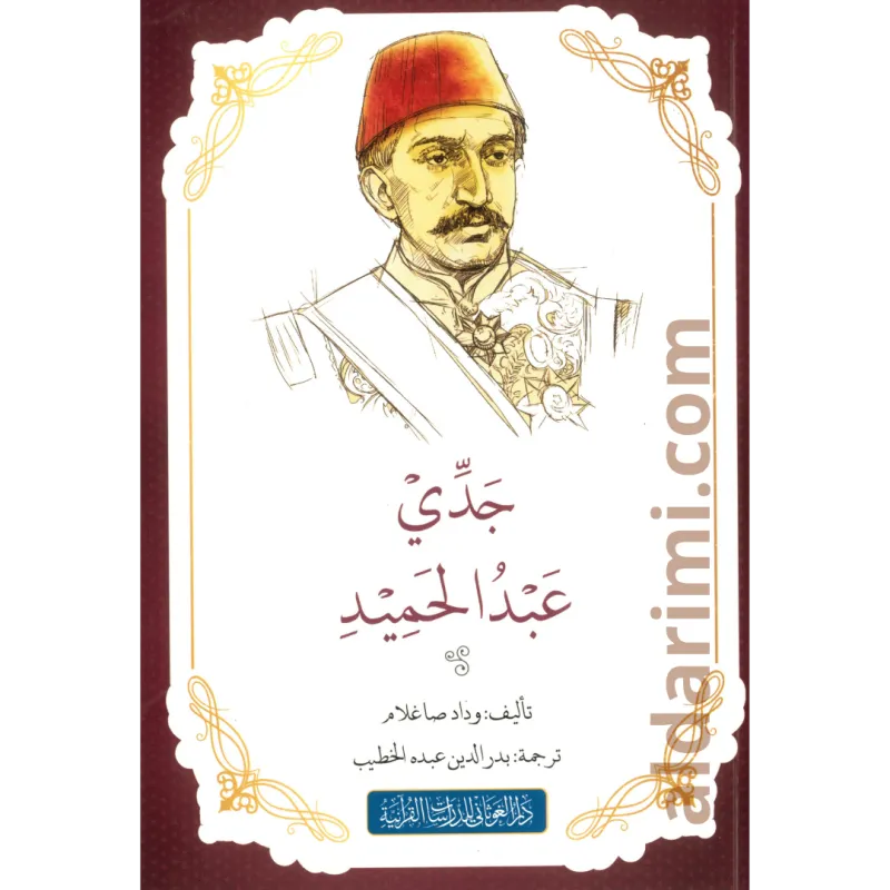 جدي عبد الحميد