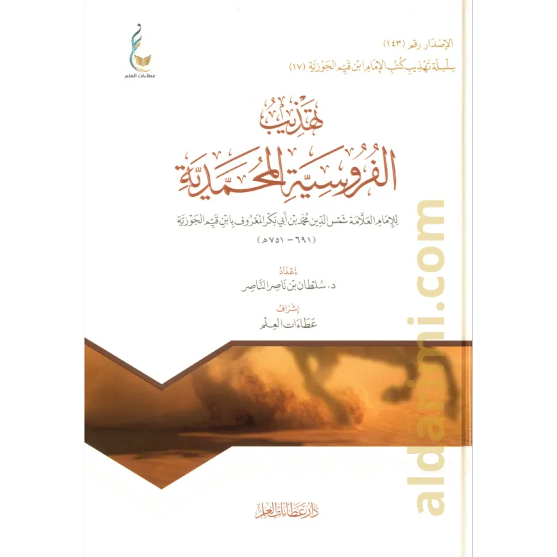 تهذيب الفروسية المحمدية