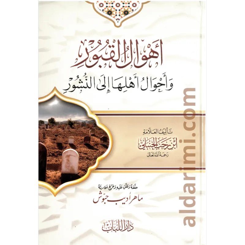 أهوال القبور