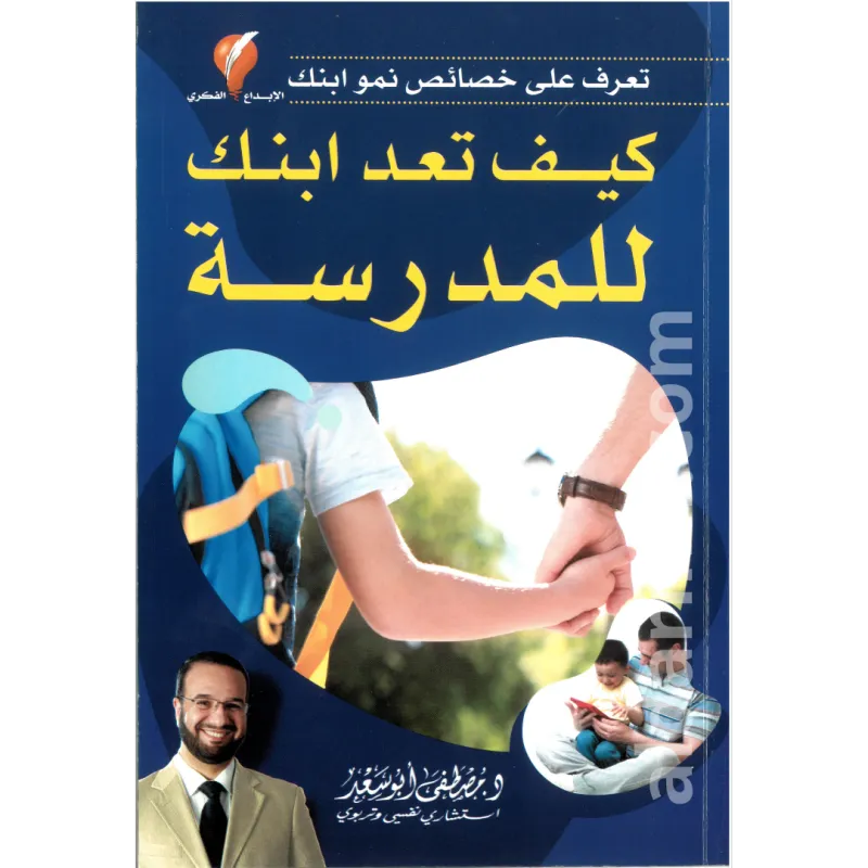 كيف تعد ابنك للمدرسة