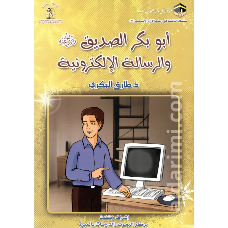 أبو بكر الصديق والرسالة الإلكترونية