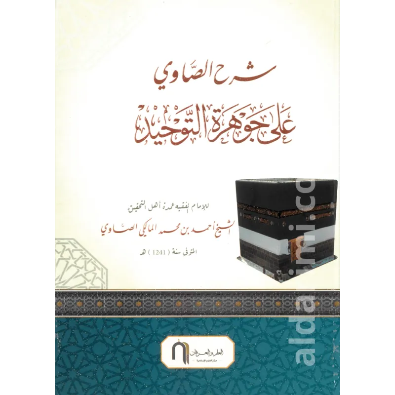 شرح الصاوي على جوهرة التوحيد