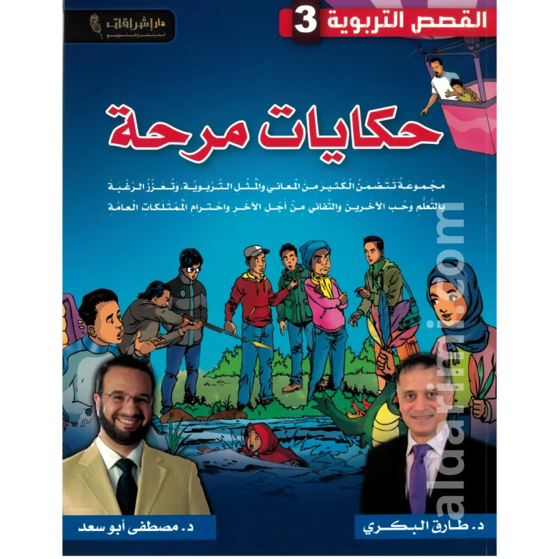 حكايات مرحة