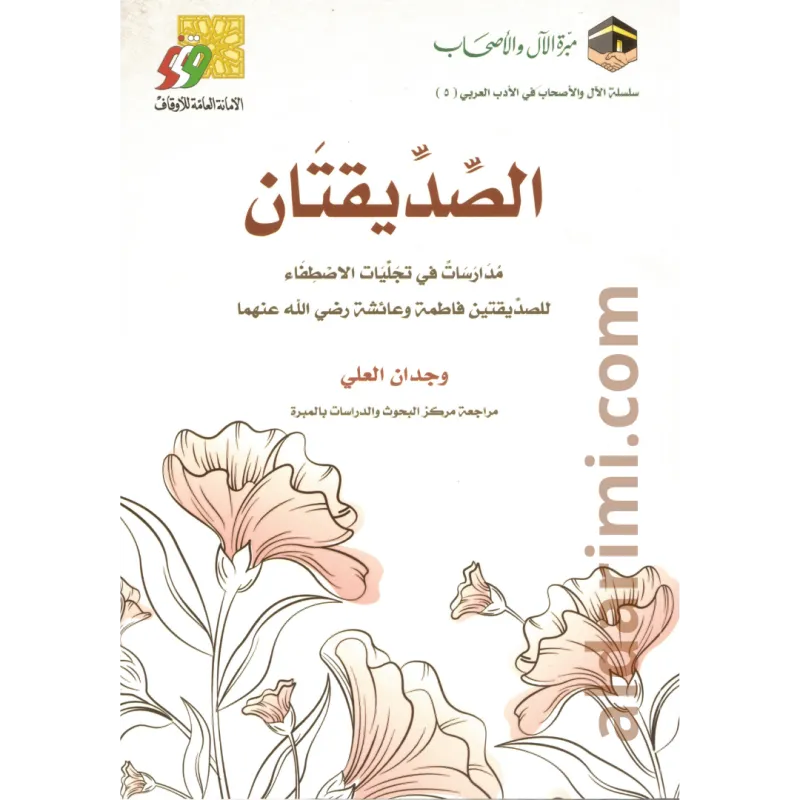 الصديقتان فاطمة وعائشة 