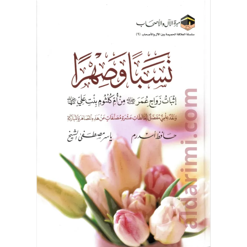 نسبا وصهرا 