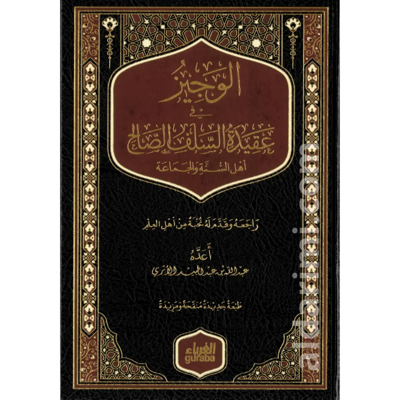 الوجيز في عقيدة السلف الصالح (فني)