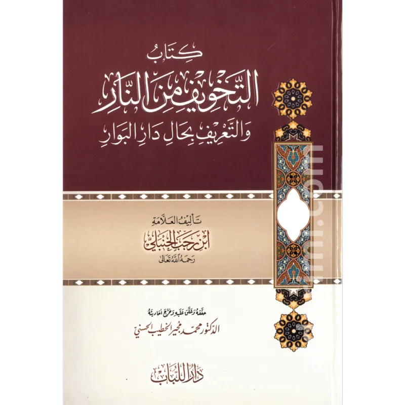 التخويف من النار