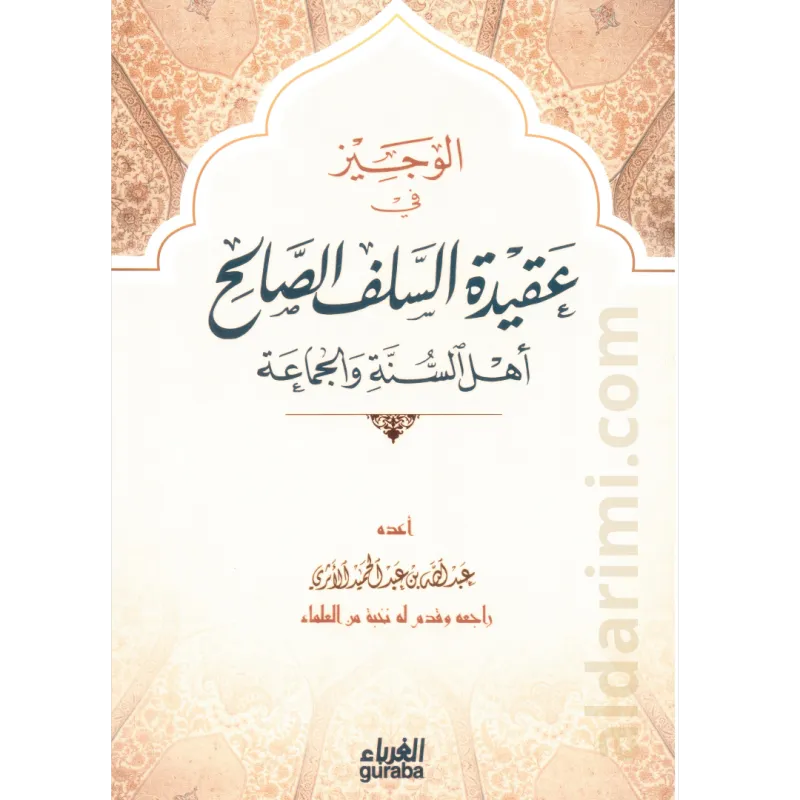 الوجيز في عقيدة السلف الصالح