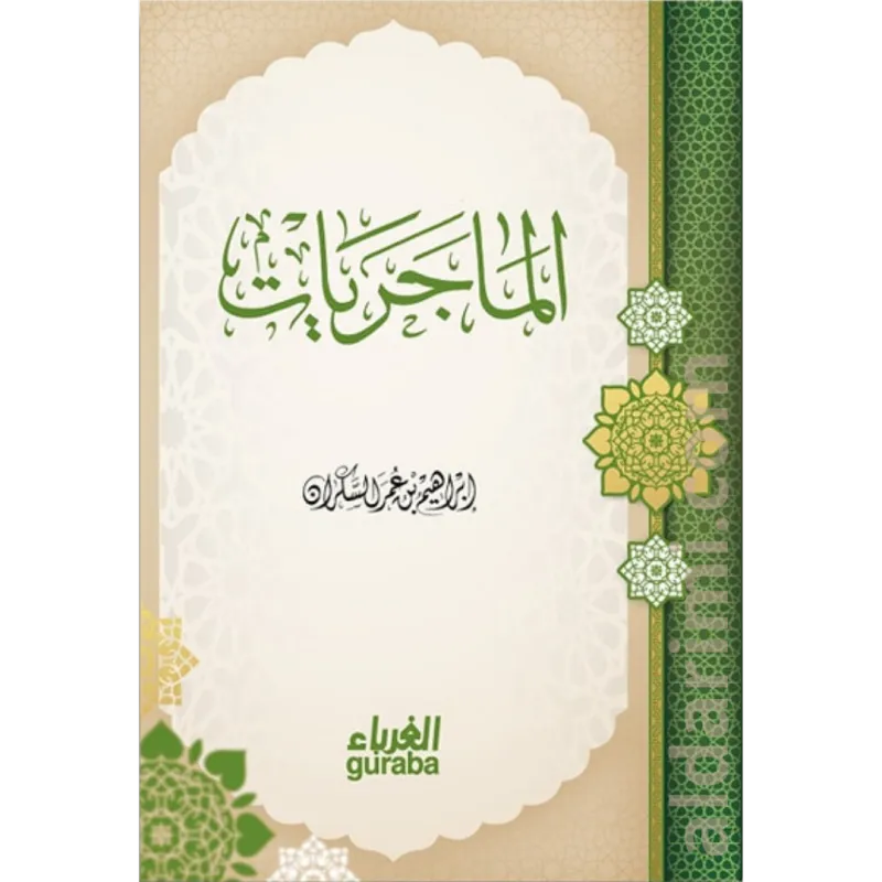 الماجريات