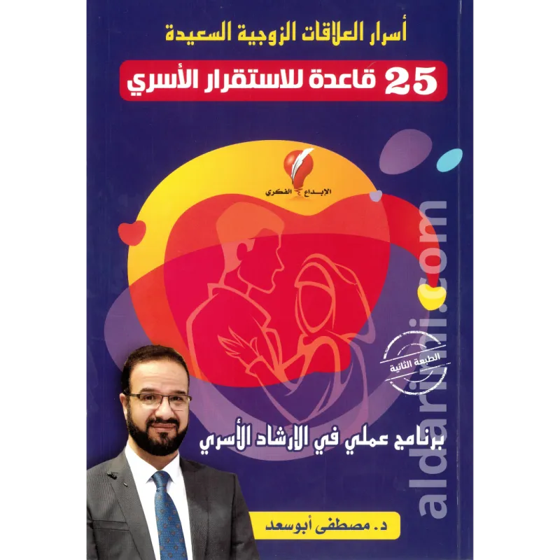   خمس وعشرون قاعدة في الاستقرار الزوجي - أسرار العلاقات الزوجية السعيدة