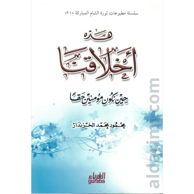 هذه أخلاقنا حين نكون مؤمنين حقا