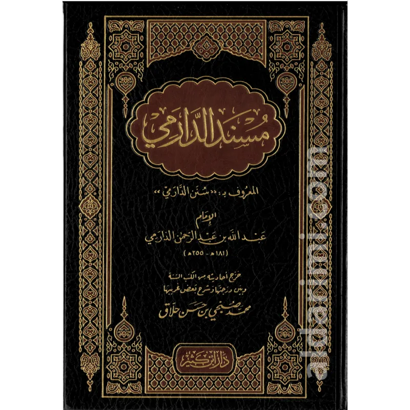 مسند الإمام الدارمي