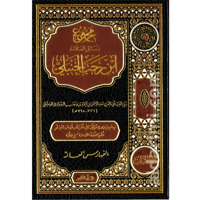 مجموع رسائل العلامة ابن رجب الحنبلي 