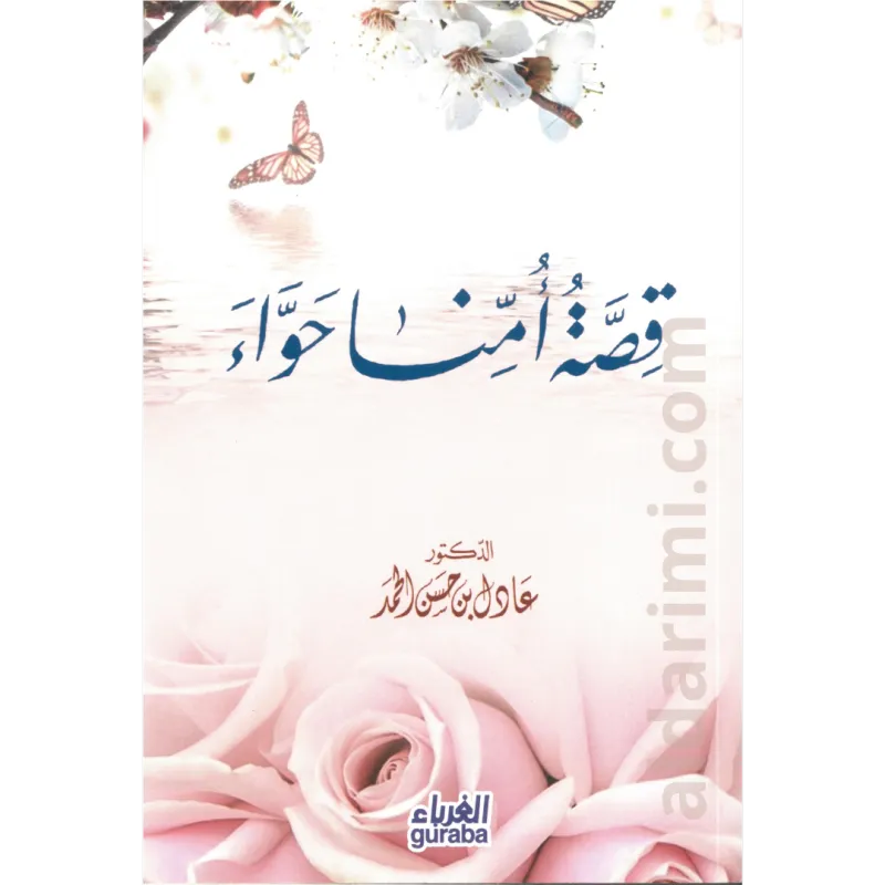 قصة أمنا حواء