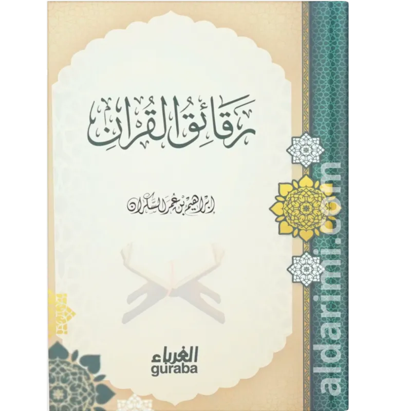 رقائق القرآن