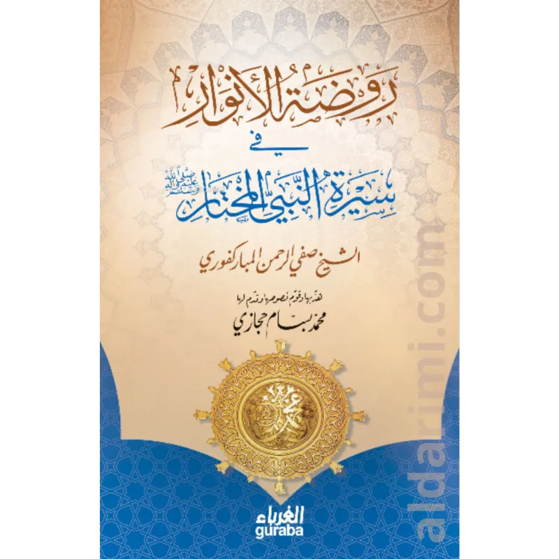 روضة الأنوار في سيرة النبي المختارﷺ