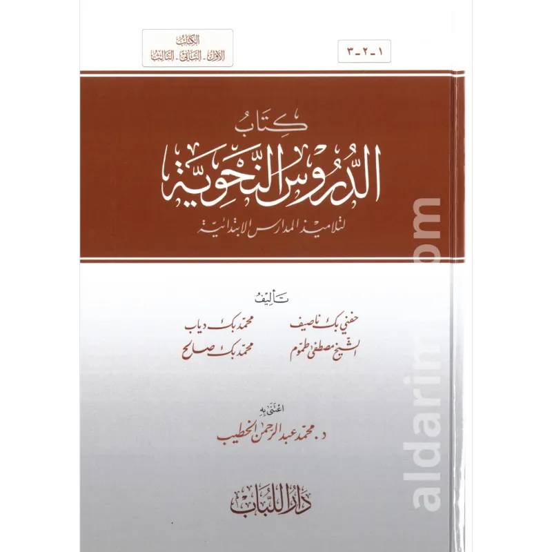 الدروس النحوية (المرحلة الابتدائية)
