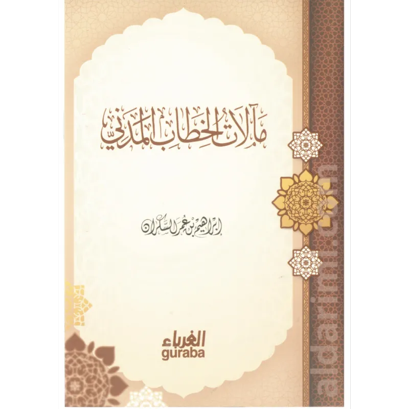 مآلات الخطاب المدني