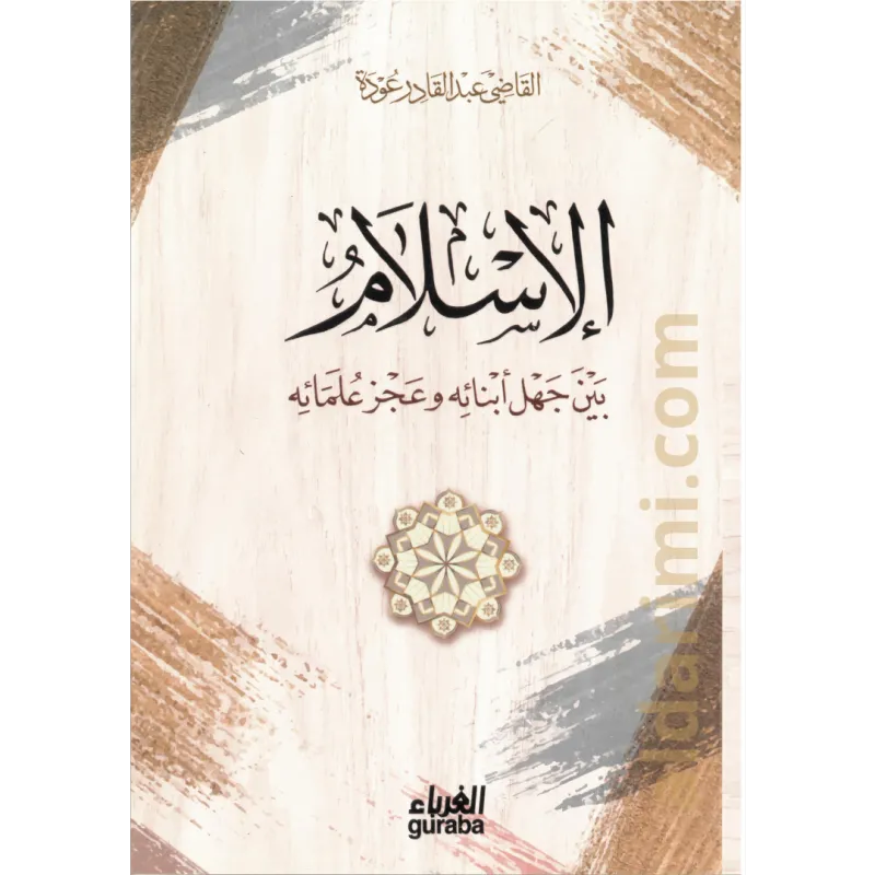الإسلام بين جهل أبنائه وعجز علمائه