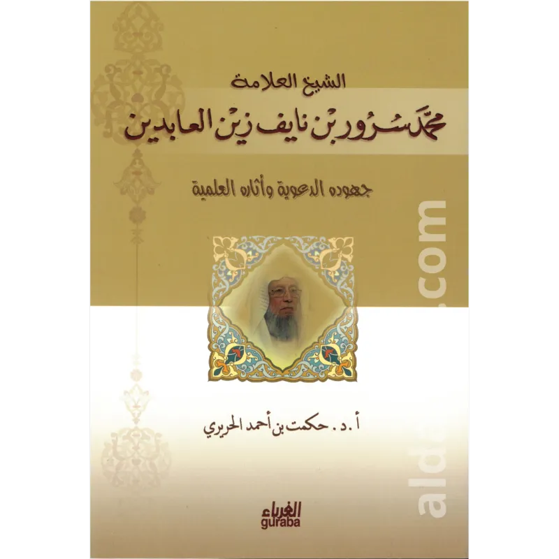الشيخ محمد سرور بن نايف زين العابدين