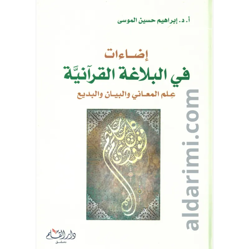 إضاءات في البلاغة القرآنية