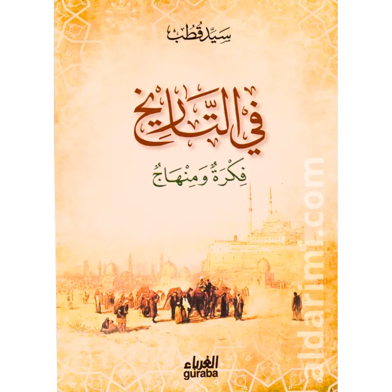 في التاريخ فكرة ومنهاج