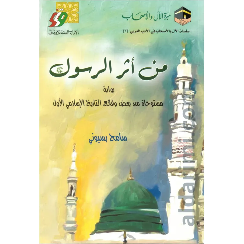  رواية من أثر الرسولﷺ