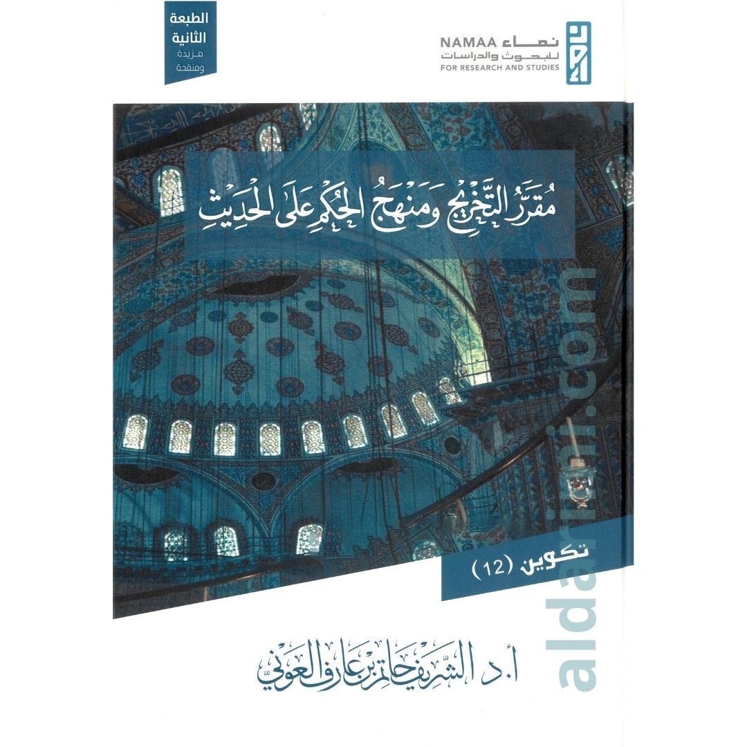مقرر التخريج والحكم على الحديث