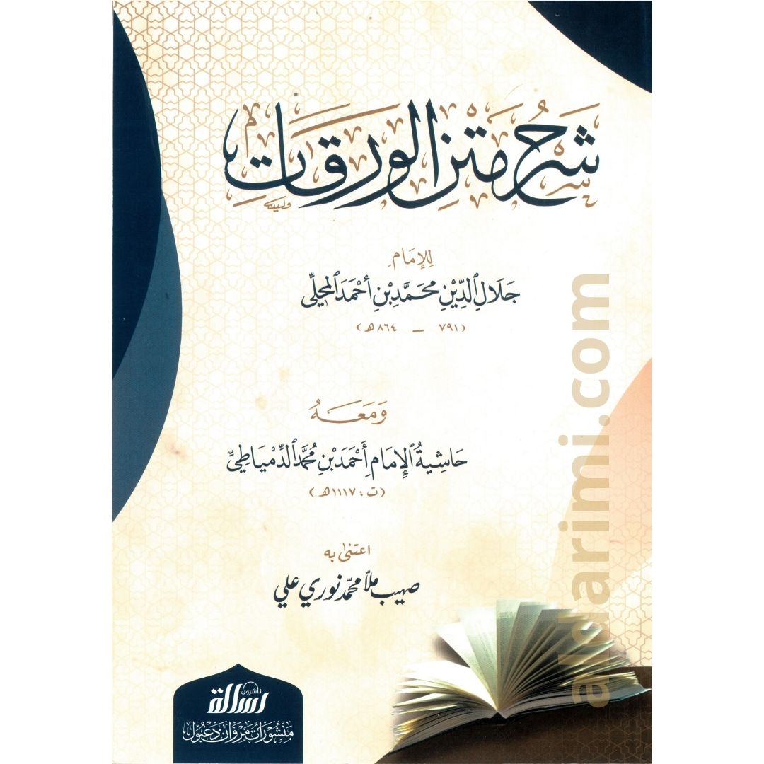 شرح متن الورقات في أصول الفقه