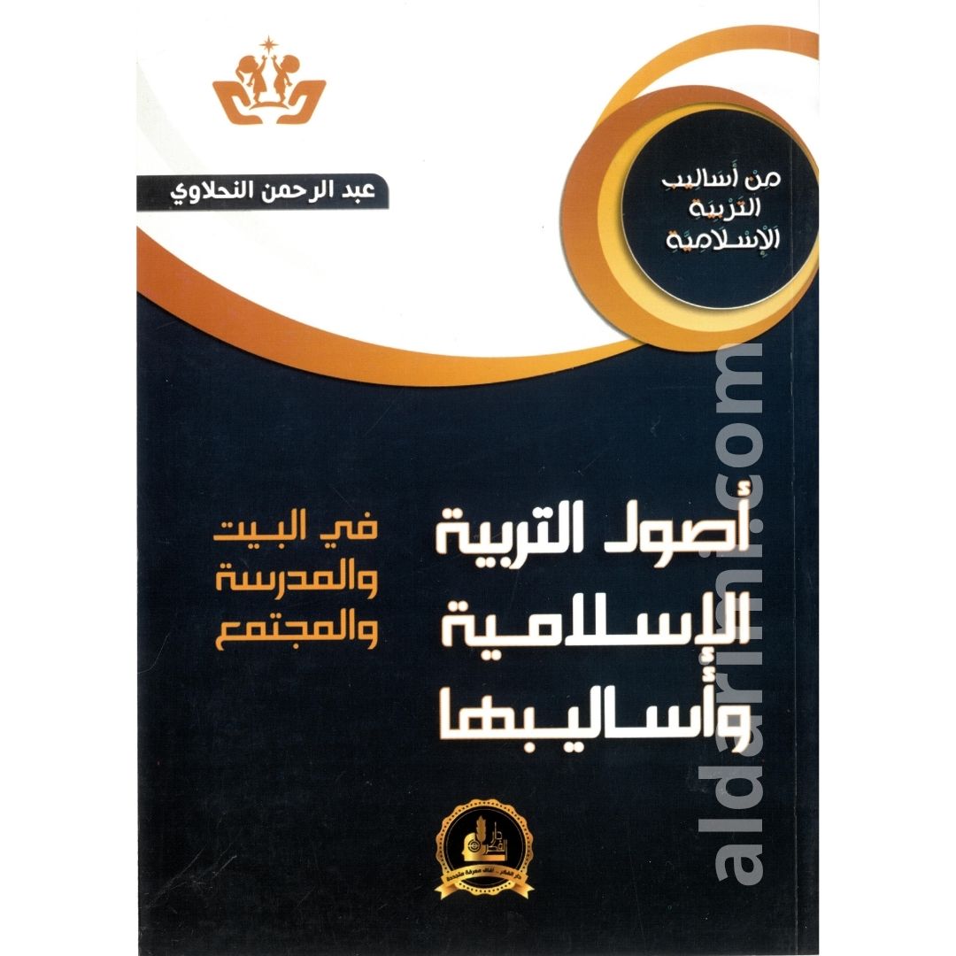 من أساليب التربية الإسلامية