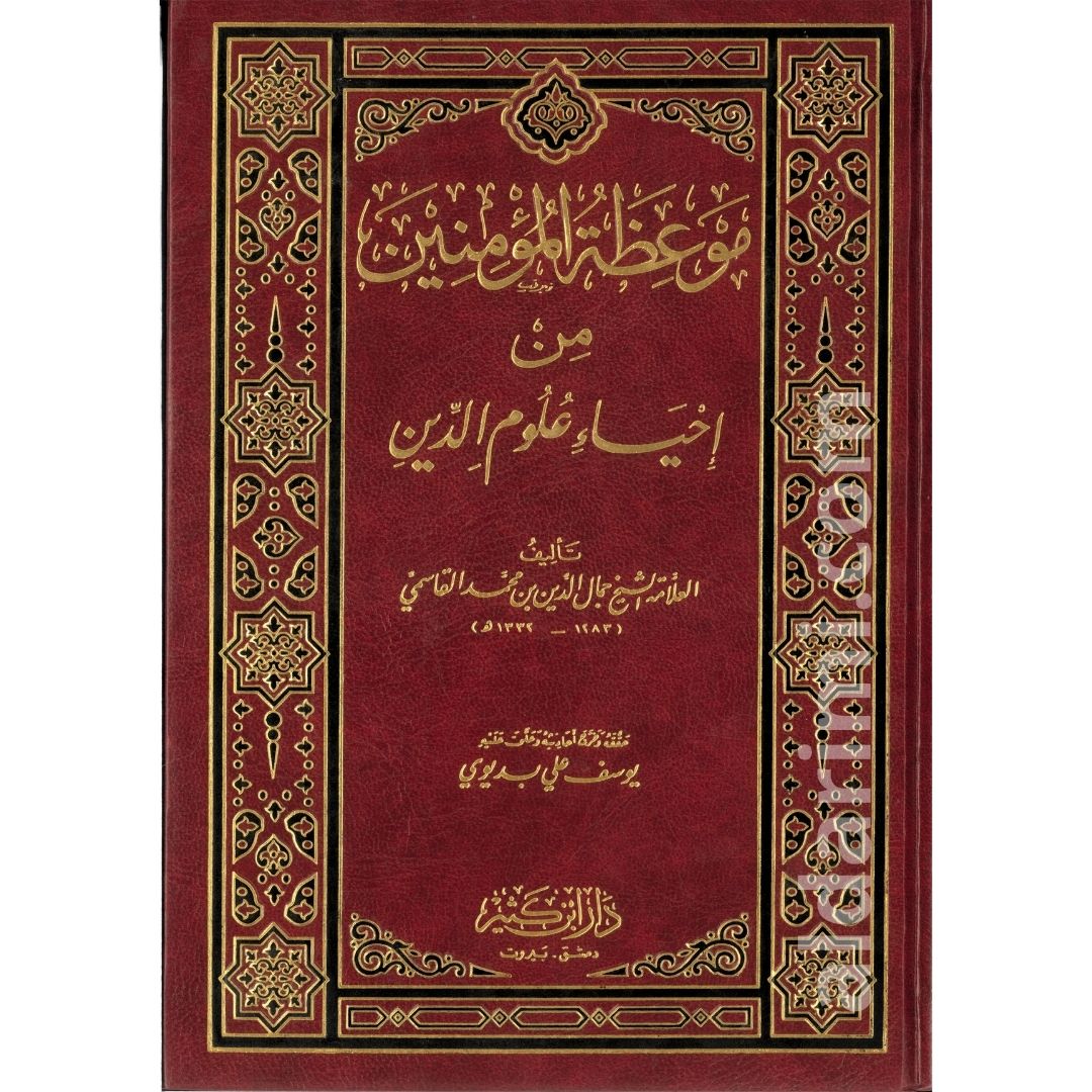 موعظة المؤمنين من إحياء علوم الدين