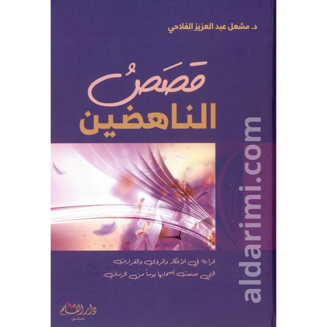 قصص الناهضين