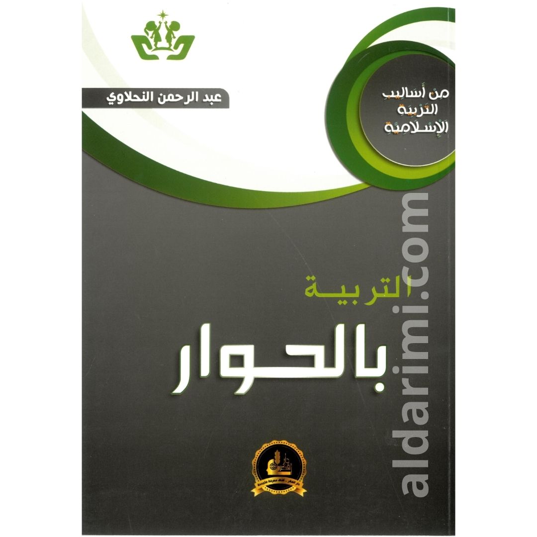 التربية بالحوار