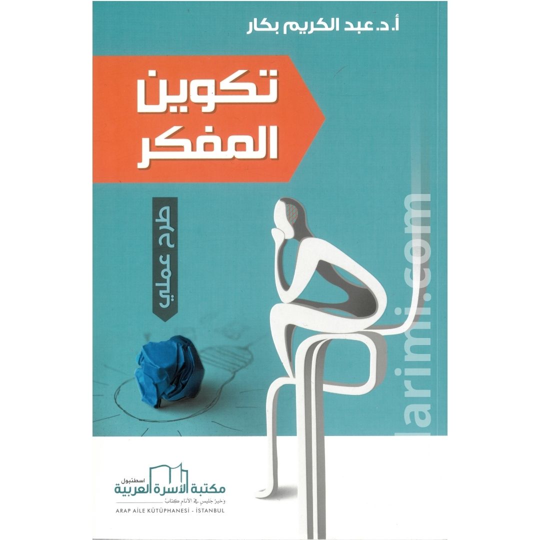 تكوين المفكر