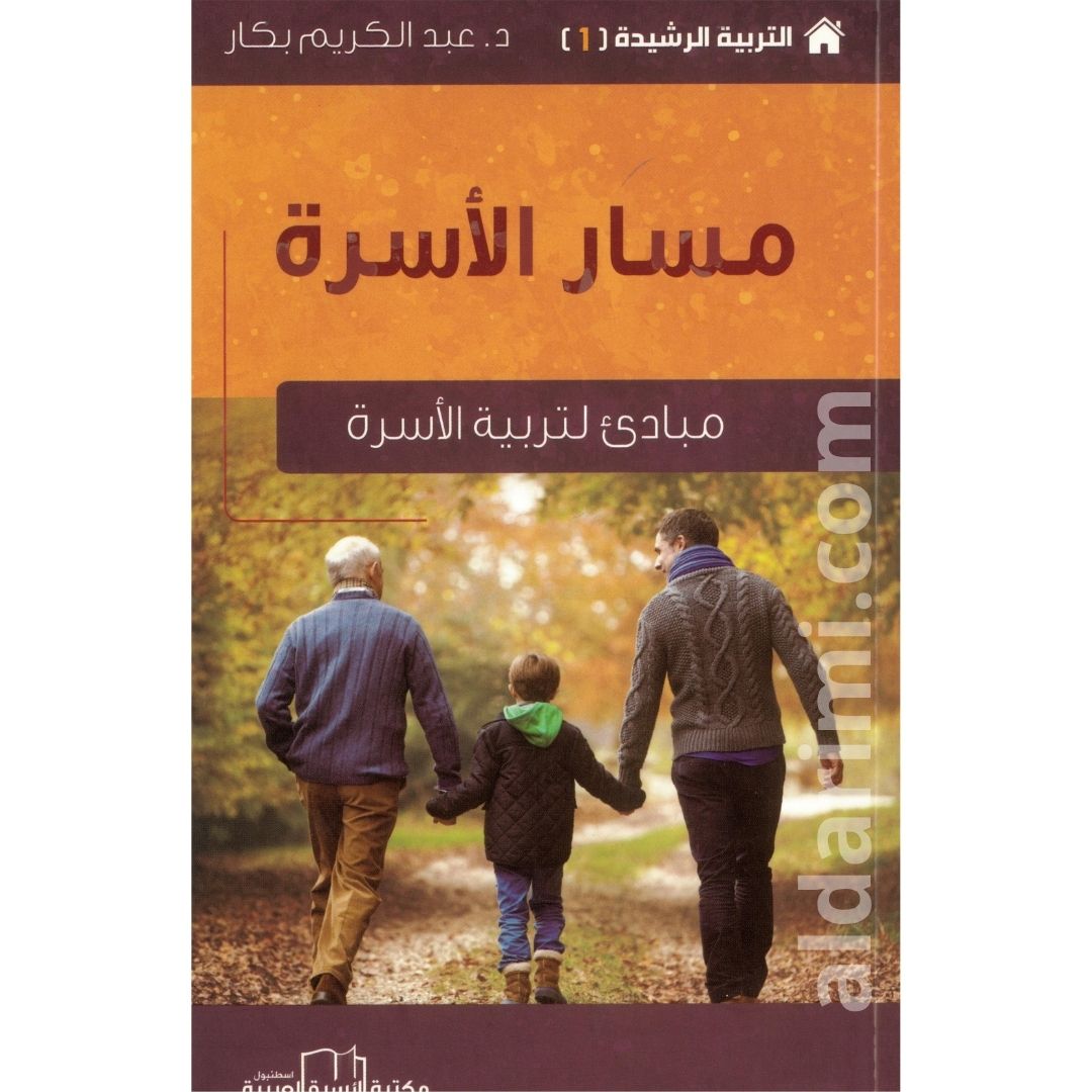 مسار الأسرة مبادئ لتربية الأسرة