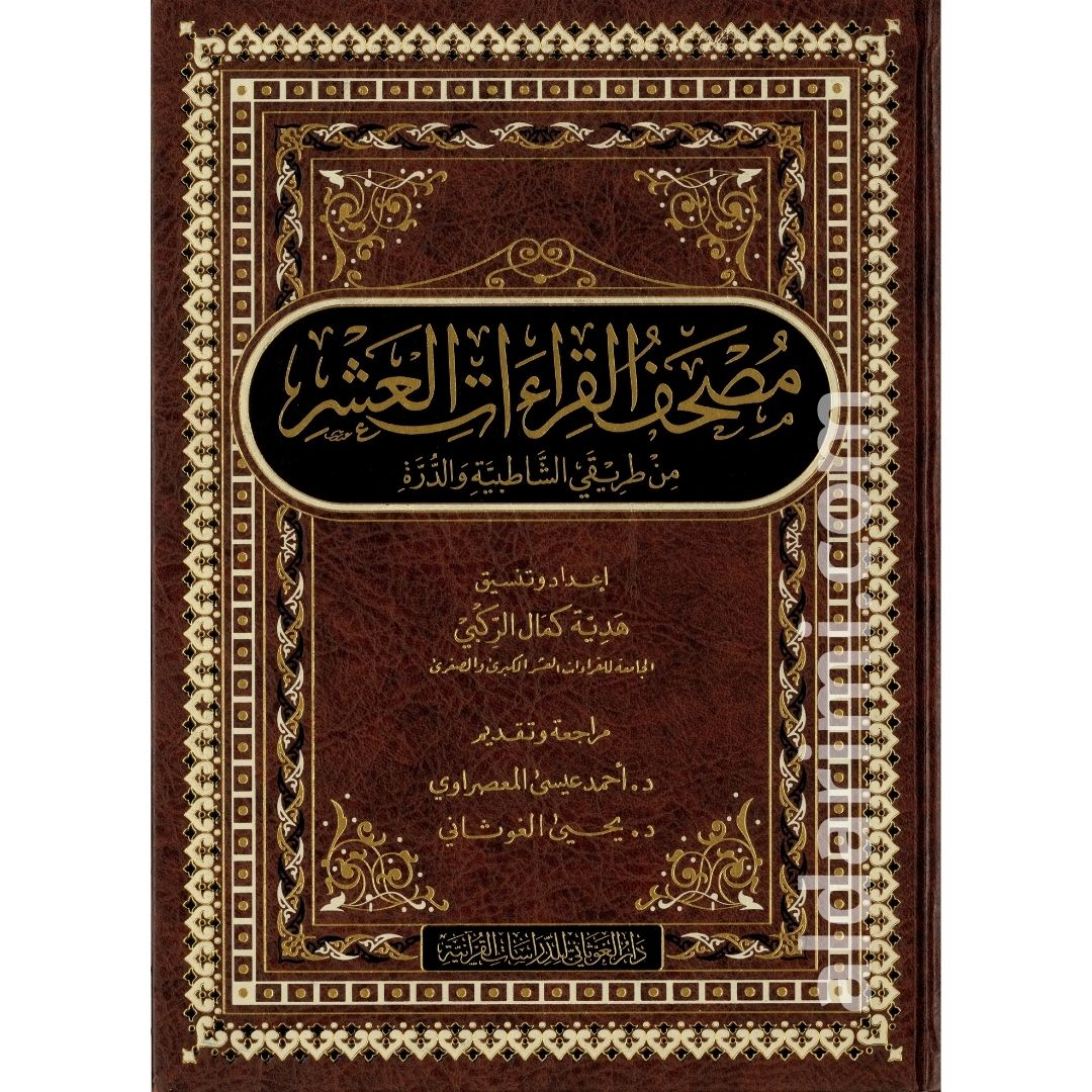 مصحف القراءات العشر