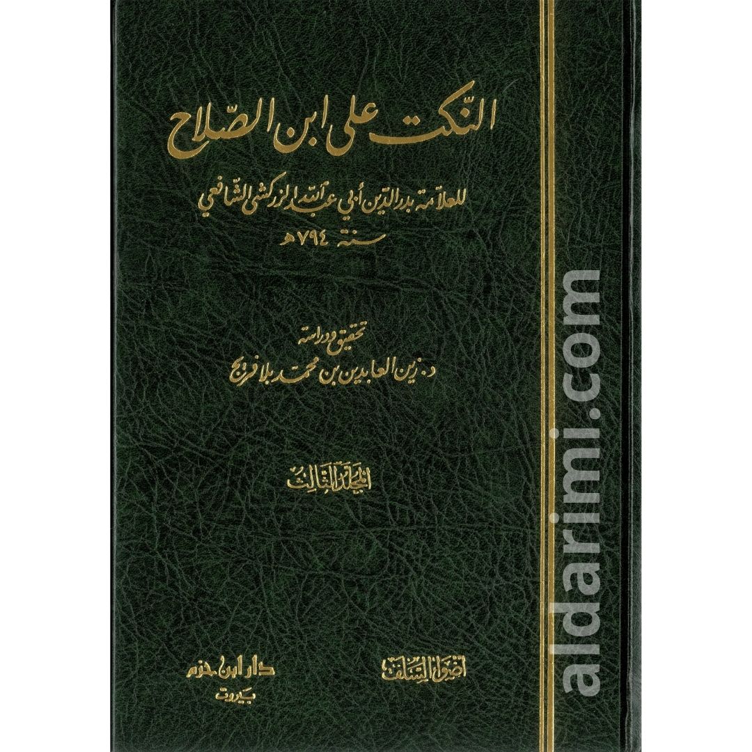 النكت على ابن الصلاح