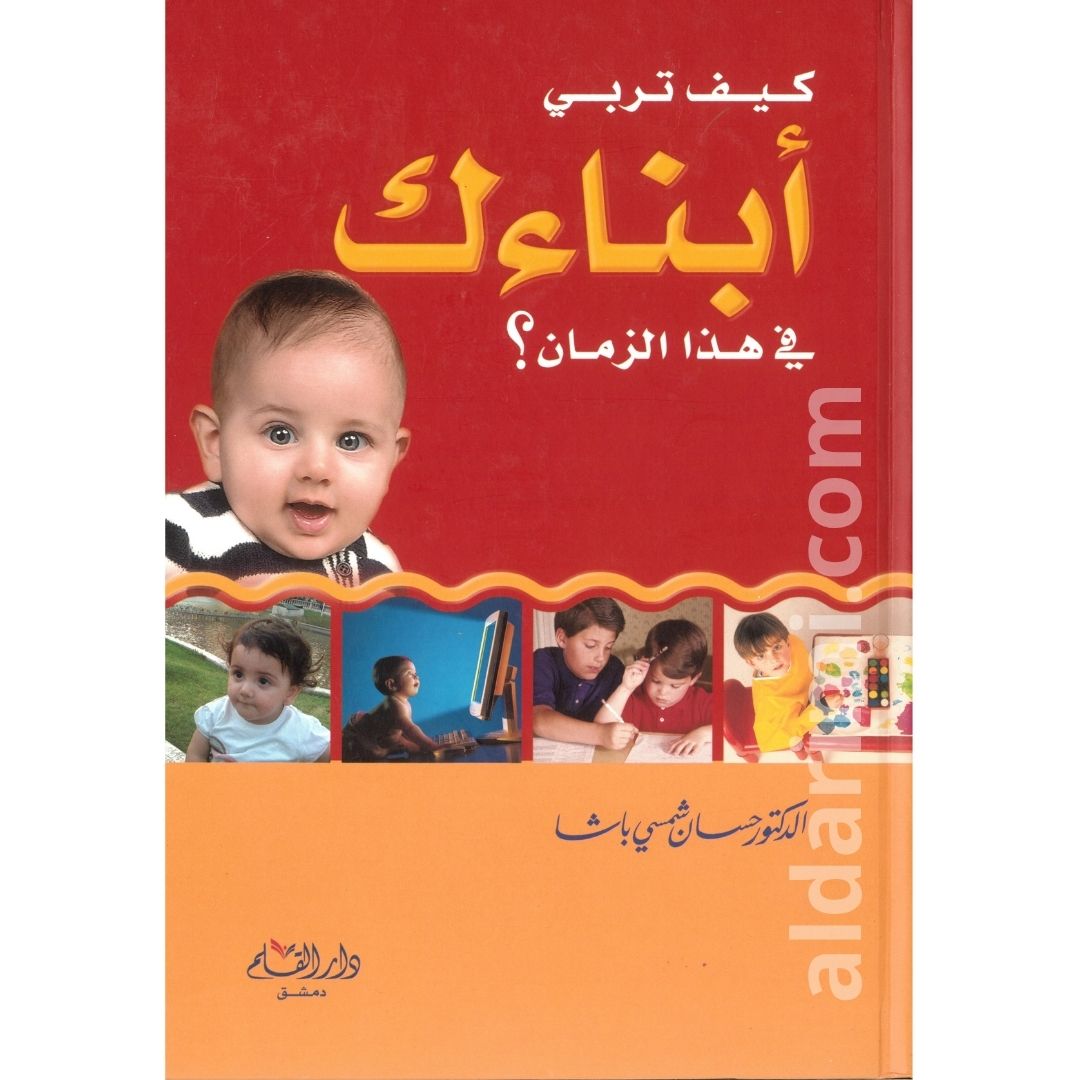 كيف تربي أبنائك في هذا الزمان