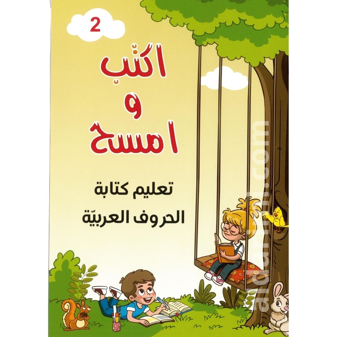 تعلم الحروف المستوى الثاني اكتب وامسح