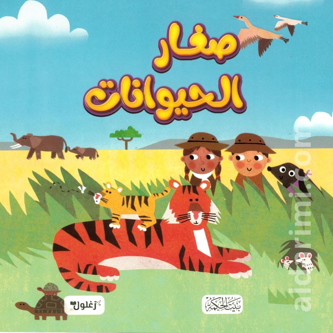 صغار الحيوانات 