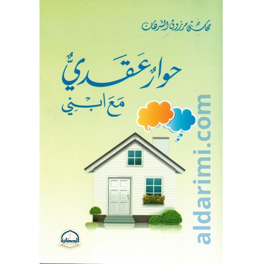 حوار عقدي مع ابني
