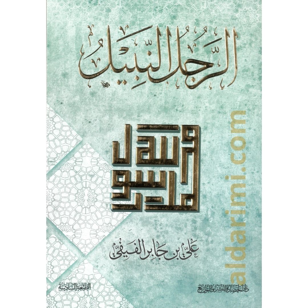 الرجل النبيل