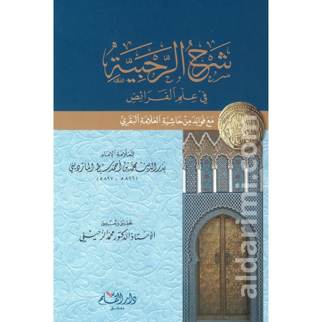 شرح الرحبية