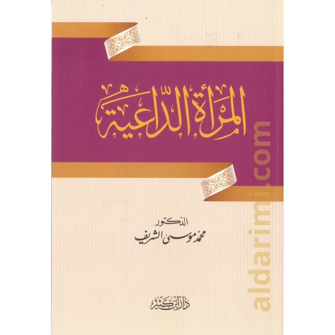 المرأة الداعية