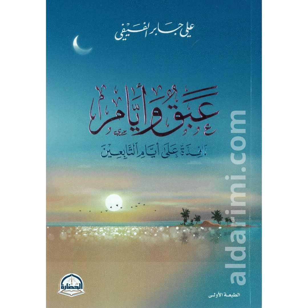 عبق وأيام