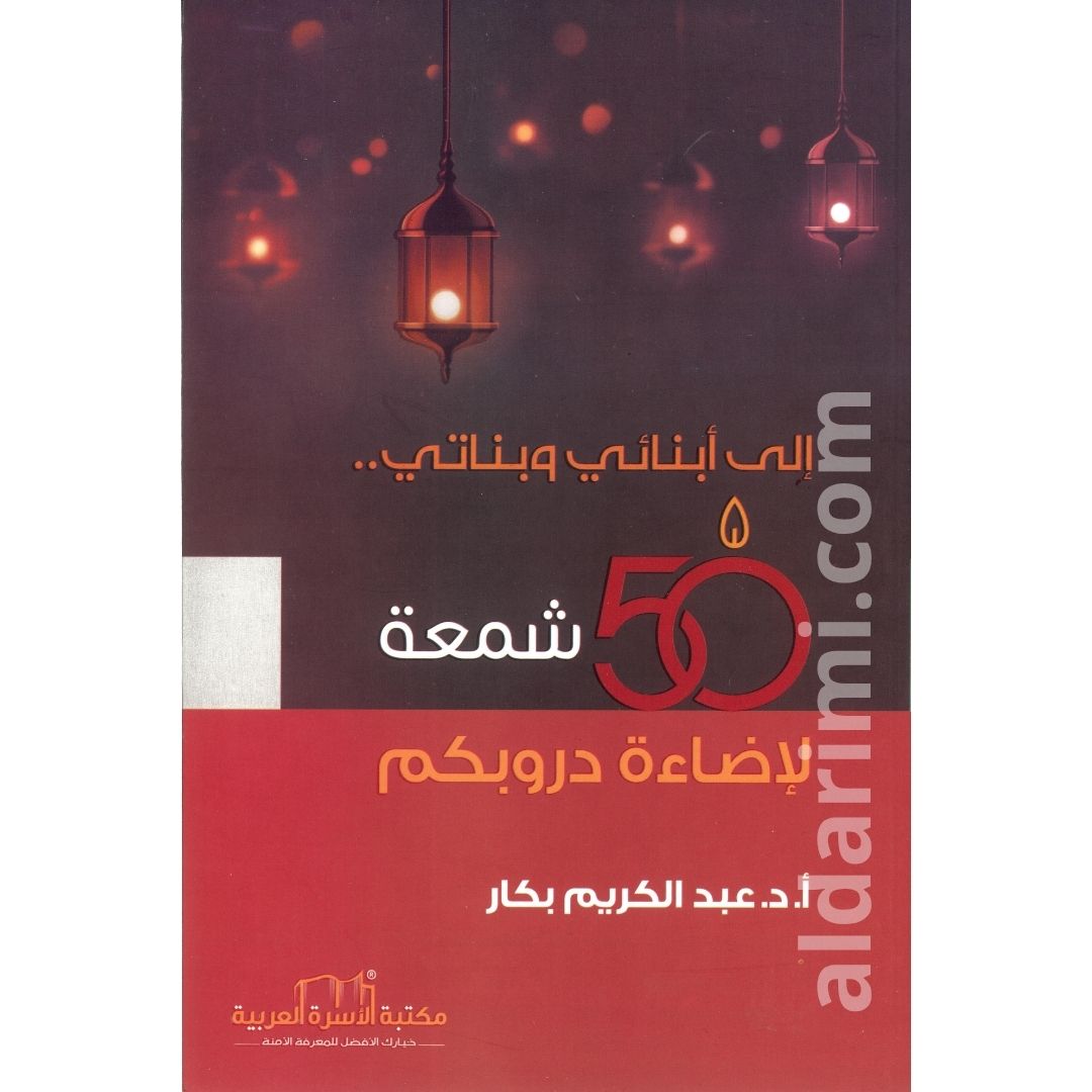 إلى أبنائي وبناتي 50 شمعة لإنارة دروبكم